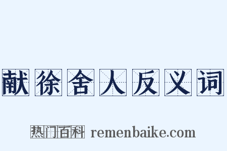 献徐舍人反义词是什么意思的图片